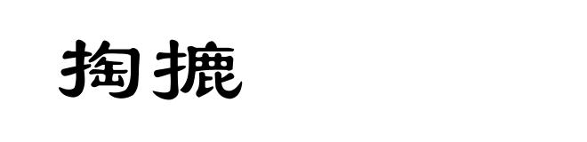 掏摝