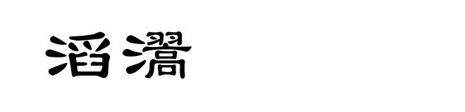 滔瀥