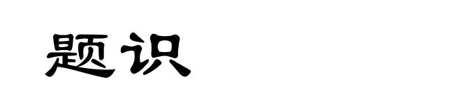题识
