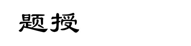 题授