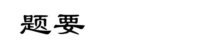 题要