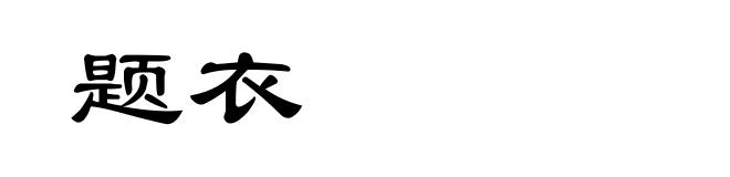 题衣