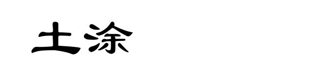 土涂