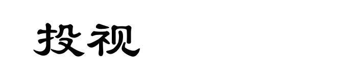投视