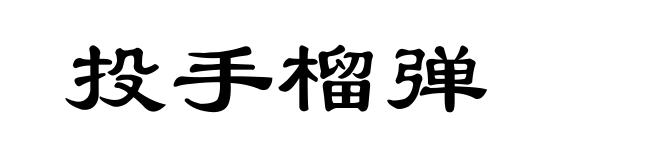 投手榴弹