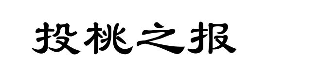 投桃之报