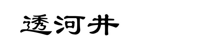 透河井