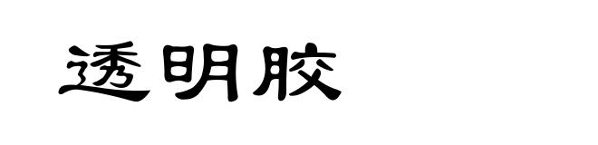 透明胶