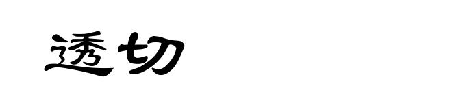 透切