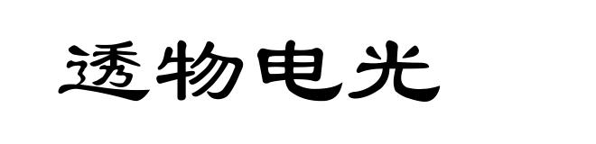 透物电光