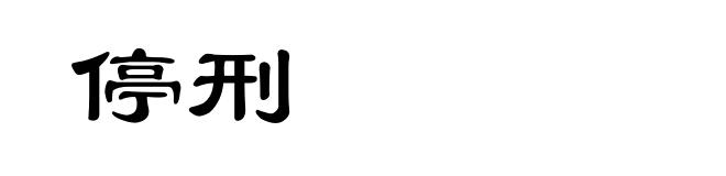 停刑