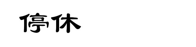 停休