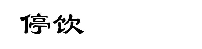 停饮