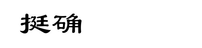 挺确