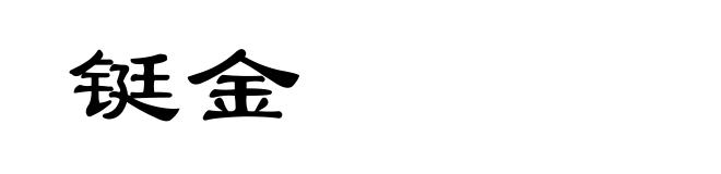 铤金