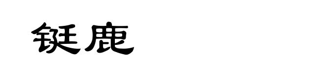 铤鹿