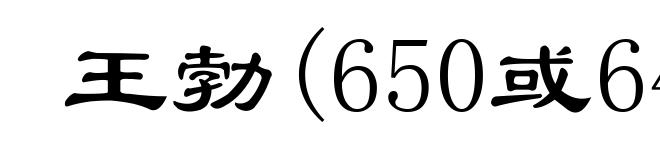 王勃(650或649-676)