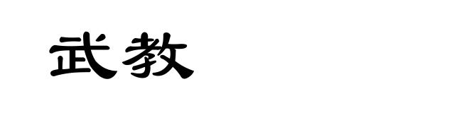 武教