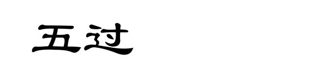 五过