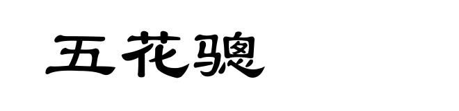 五花骢