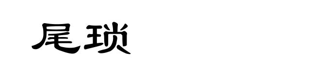 尾琐