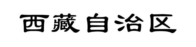 西藏自治区