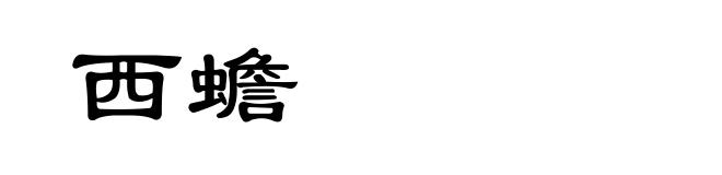 西蟾