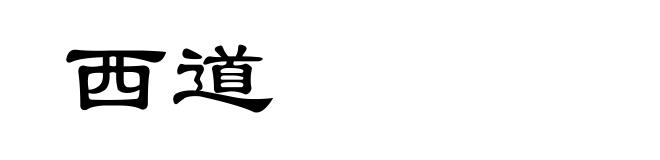西道