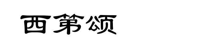 西第颂