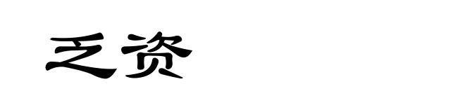 乏资