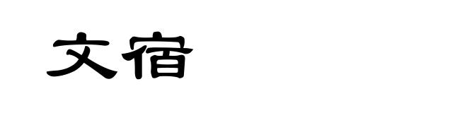 文宿