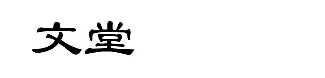 文堂