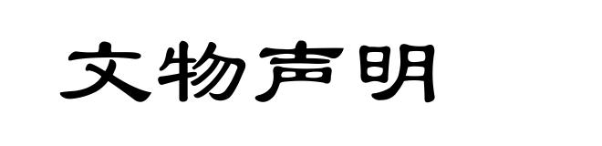 文物声明