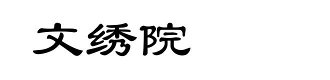 文绣院
