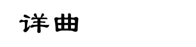 详曲