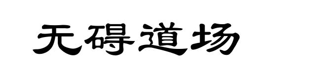 无碍道场