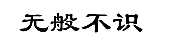 无般不识