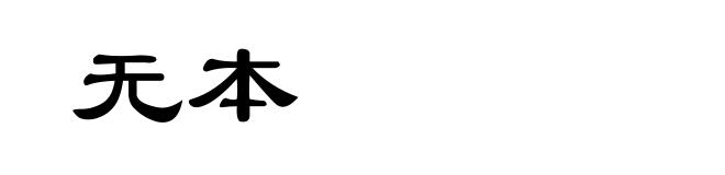 无本