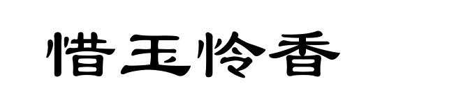 惜玉怜香