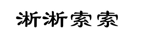 淅淅索索