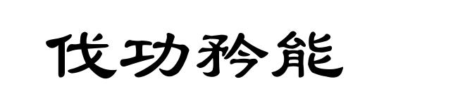 伐功矜能
