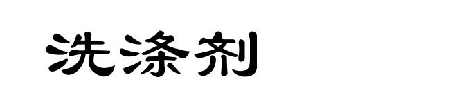 洗涤剂
