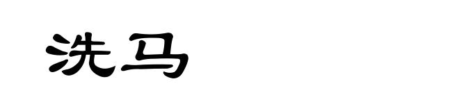 洗马