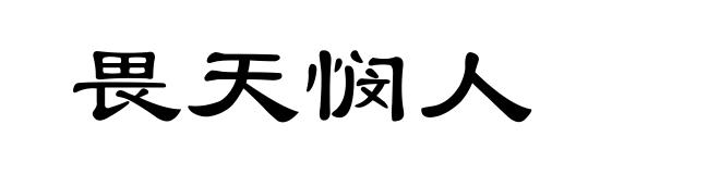 畏天悯人