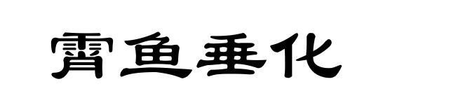 霄鱼垂化