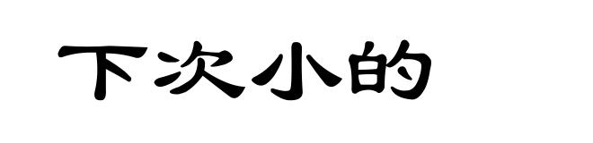 下次小的