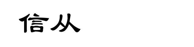 信从