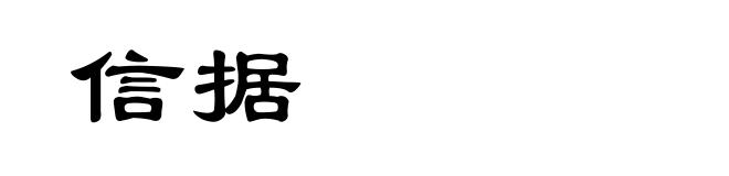 信据