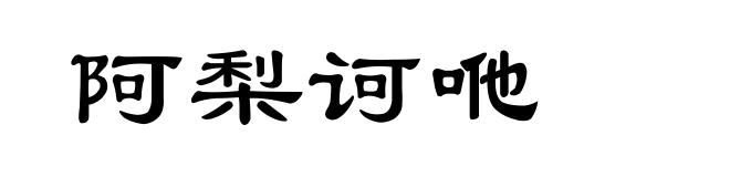 阿梨诃咃