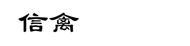 信禽